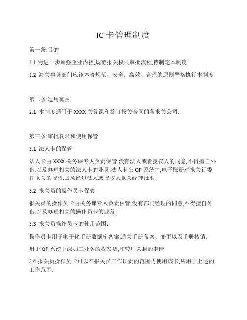 IC卡管理制度