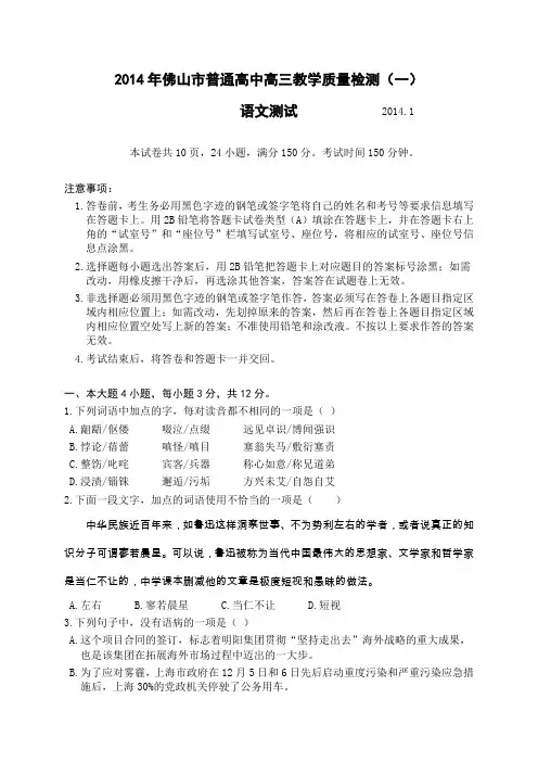2014年佛山市普通高中高三教学质量检测(一)语文试题