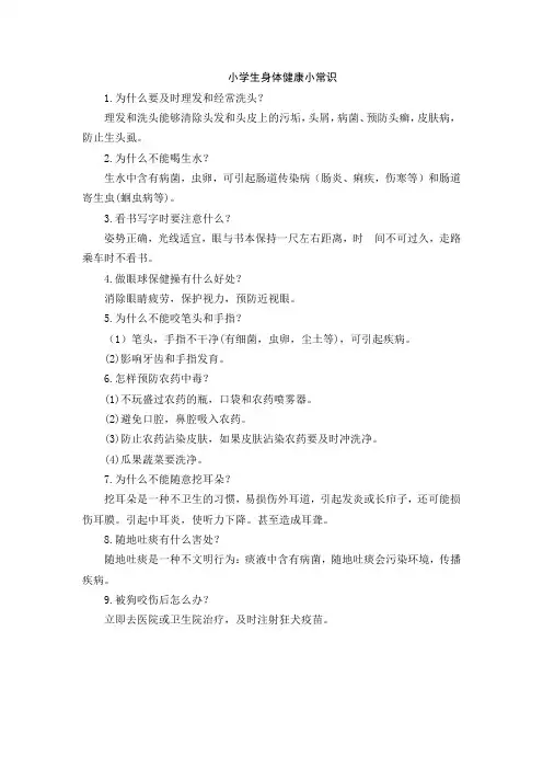 小学生身体健康小常识