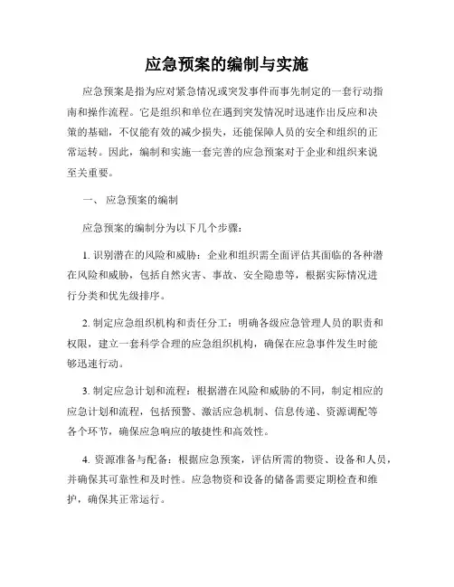 应急预案的编制与实施