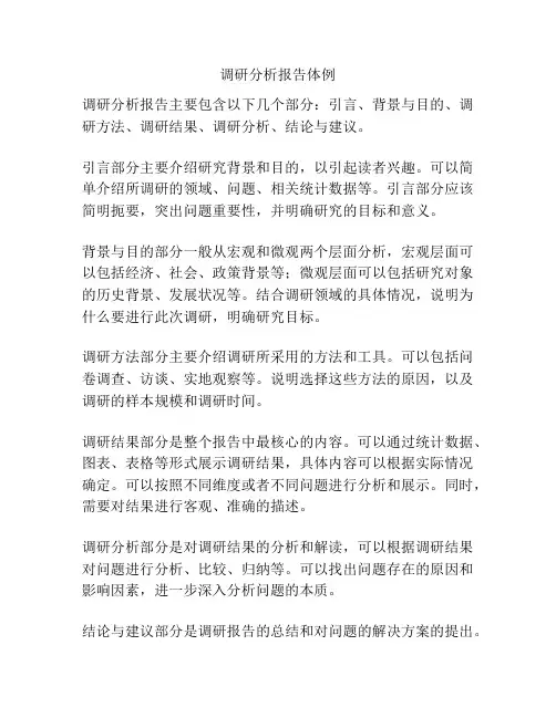 调研分析报告体例