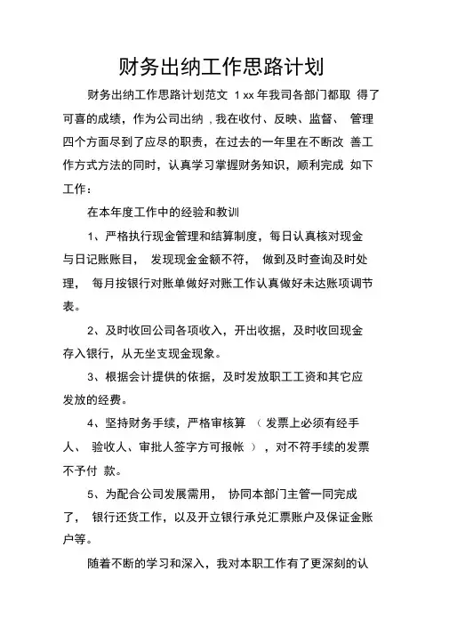 财务出纳工作思路计划