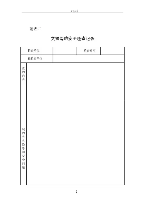 文物消防安全检查记录