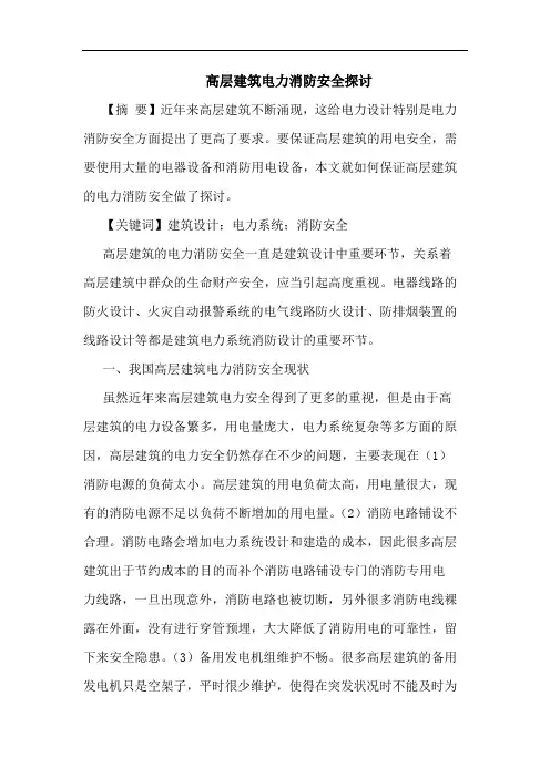 高层建筑电力消防安全探讨