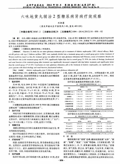 六味地黄丸辅治2型糖尿病肾病疗效观察