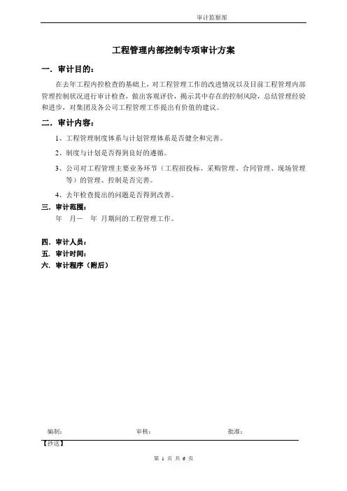 工程内控专项审计方案