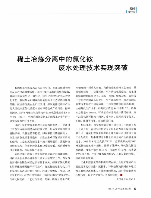 稀土冶炼分离中的氯化铵废水处理技术实现突破