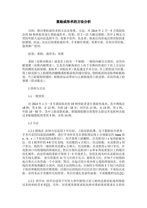 重睑成形术的方法分析