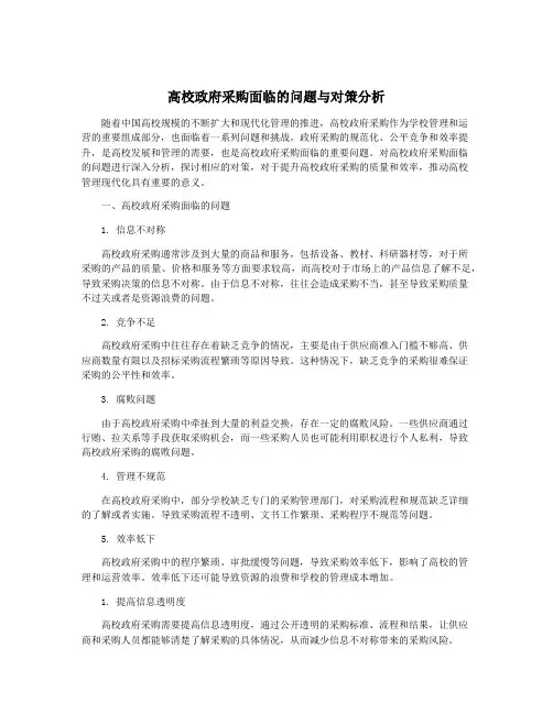 高校政府采购面临的问题与对策分析