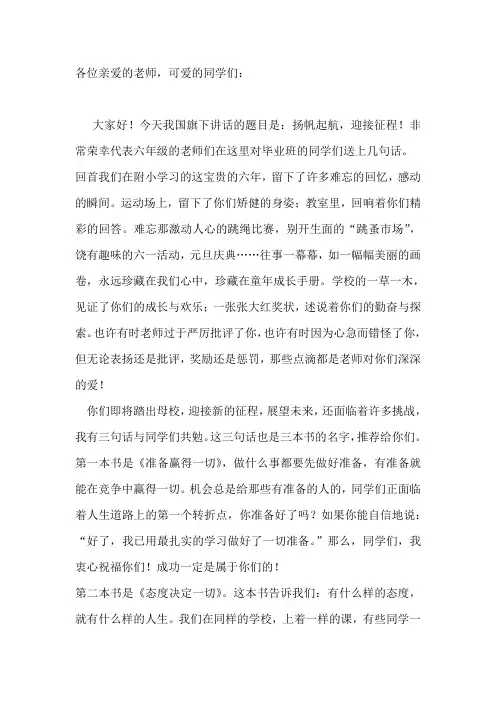小学毕业典礼讲话稿：扬帆起航,迎接征程!