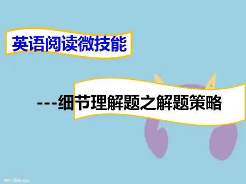 英语阅读理解微技巧--细节理解题之解题策略