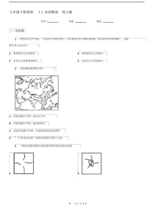 七年级下册地理7.1亚洲概述练习题.docx