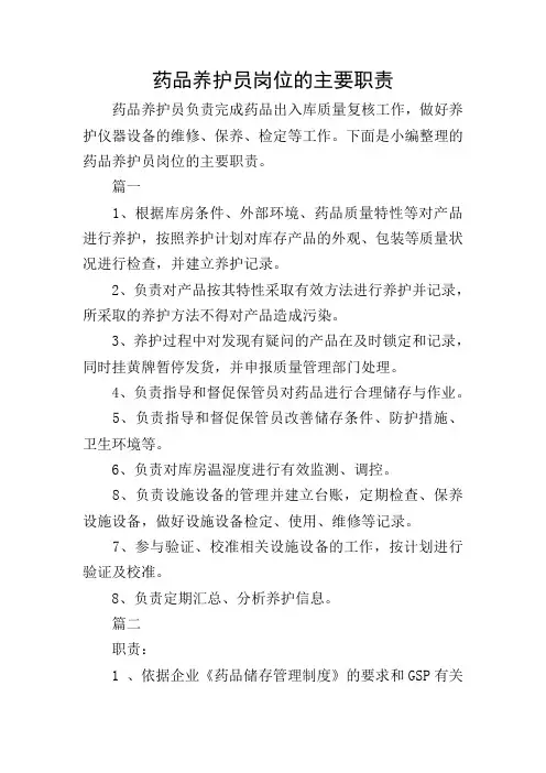 药品养护员岗位的主要职责