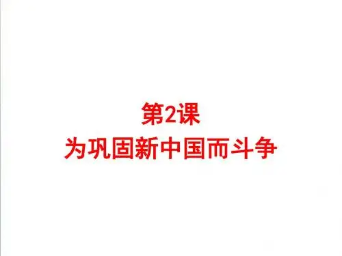 【北师大版】八年级历史下册:第2课《为巩固新中国而斗争》ppt精编课件