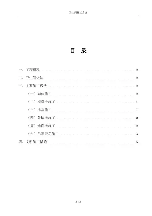 卫生间专项施工方案 2