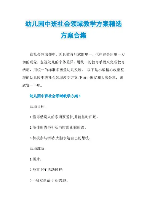 幼儿园中班社会领域教学方案精选方案合集