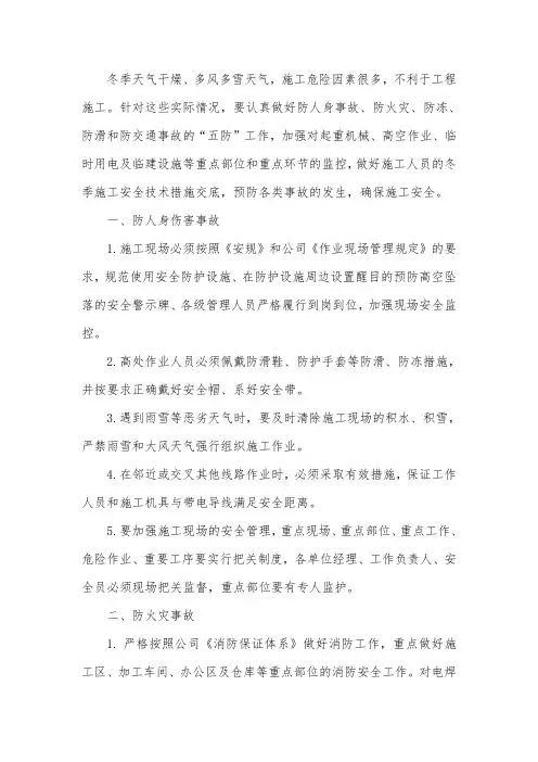 冬季施工安全注意事项