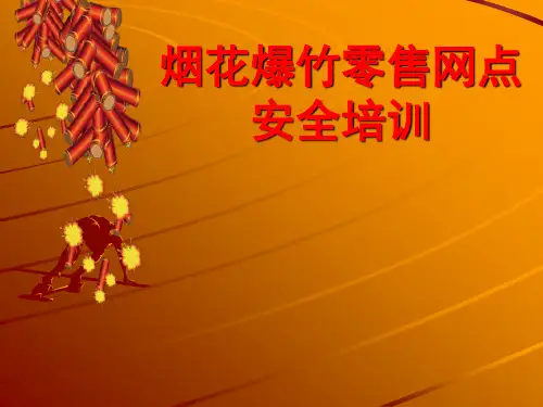 烟花爆竹零售网点负责人培训