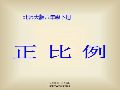 北师大版小学六年级下册数学《正比例》1课件PPT