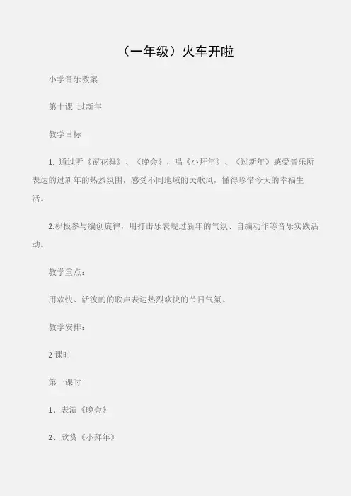 (小学音乐教案)(一年级)火车开啦