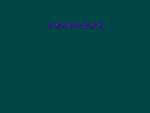 中国近现代音乐史