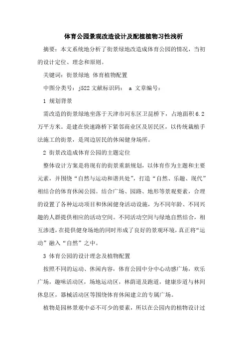 体育公园景观改造设计及配植植物习性