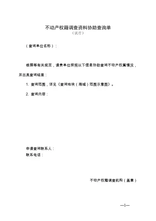 不动产权籍查资料协助查询单