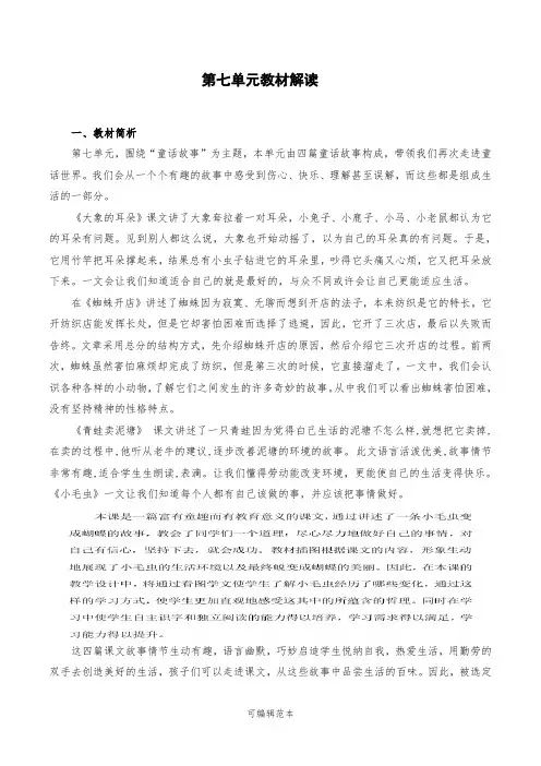 部编版二年级下册语文第七单元教材解读