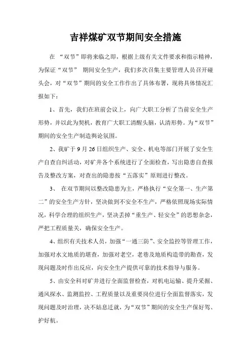 “双节”期间安全生产措施