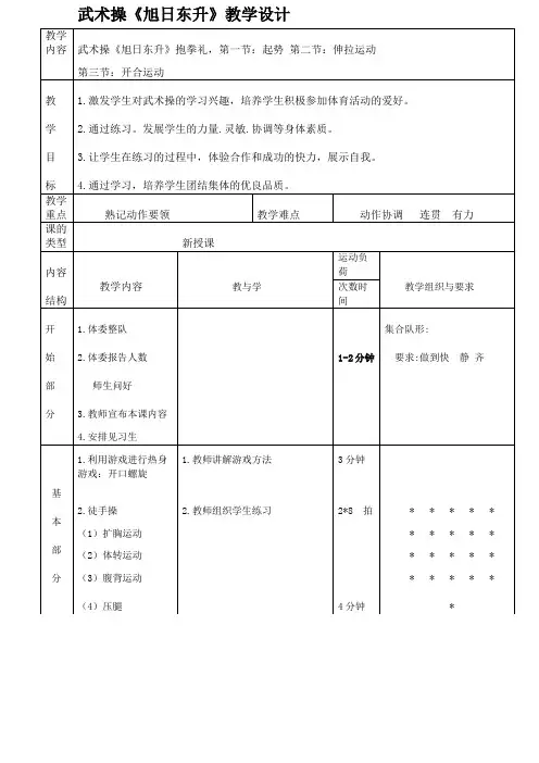 新人教版三至四年级体育下册武术操《旭日东升》教学设计