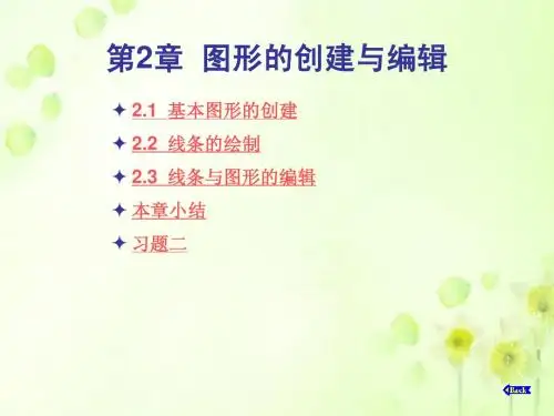中文CorelDRAW_12应用实践教程第2章