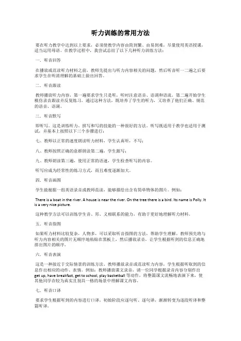 听力训练的常用方法