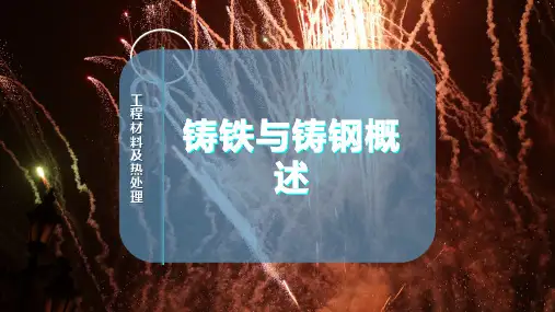 铸铁与铸钢概述