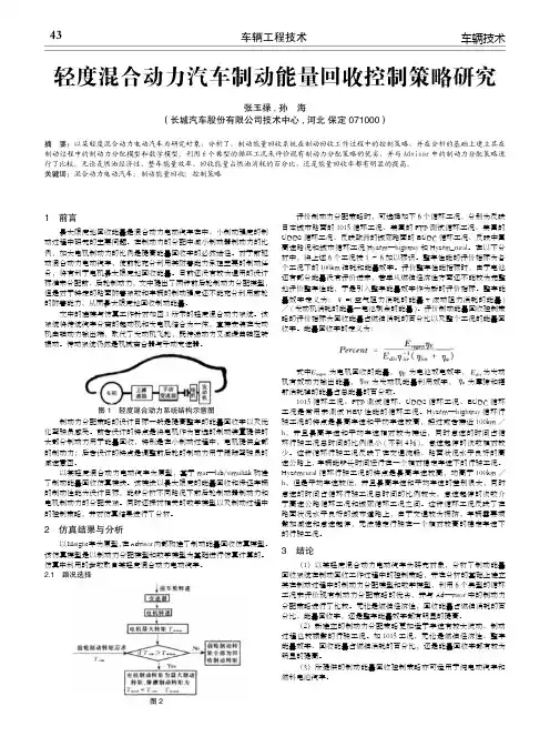 轻度混合动力汽车制动能量回收控制策略研究