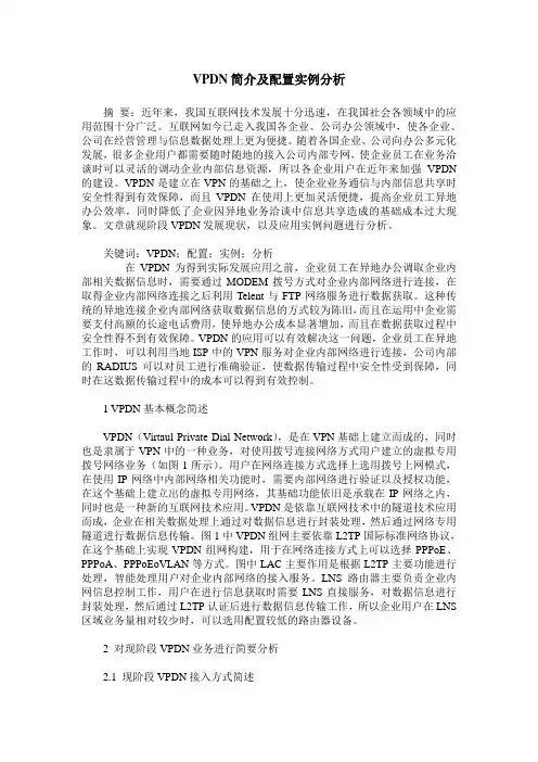 VPDN简介及配置实例分析