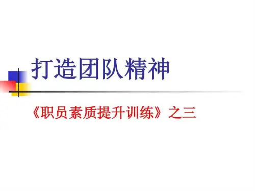 打造团队精神-经典培训资料PPT课件