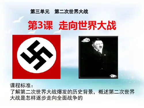 高中历史选修3精品课件2：第3课 走向世界大战
