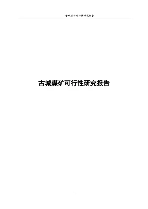 古城煤矿可行性研究报告