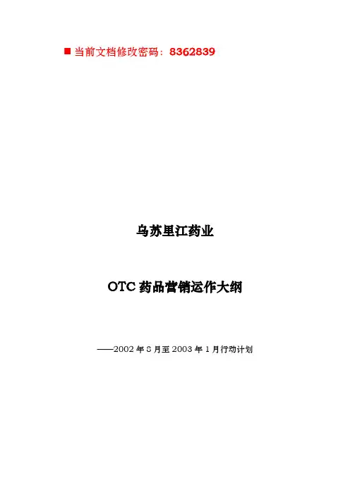 OTC药品营销运作方案