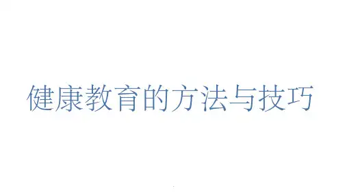 健康教育的方法与技巧ppt课件