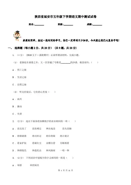 陕西省延安市五年级下学期语文期中测试试卷