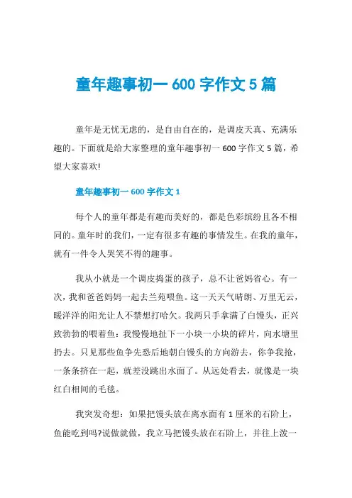 童年趣事初一600字作文5篇