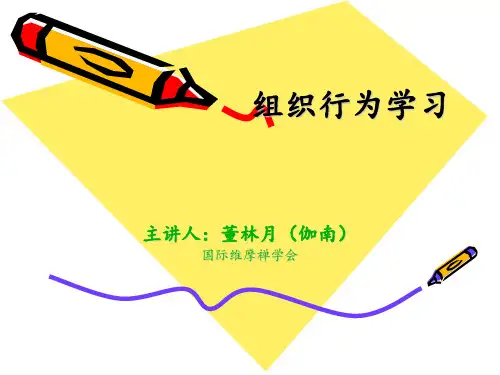 《组织行为学》-(2)PPT课件