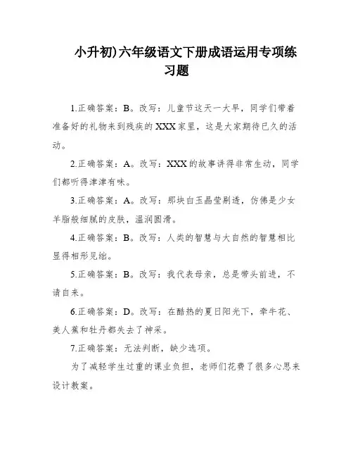 小升初)六年级语文下册成语运用专项练习题