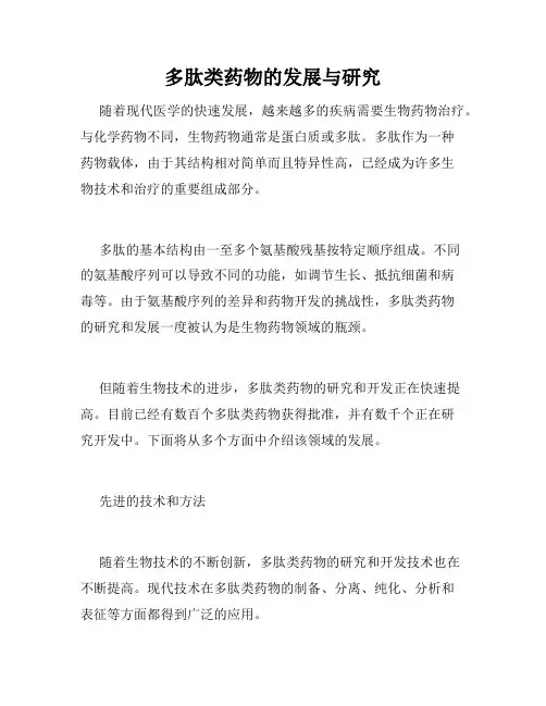 多肽类药物的发展与研究
