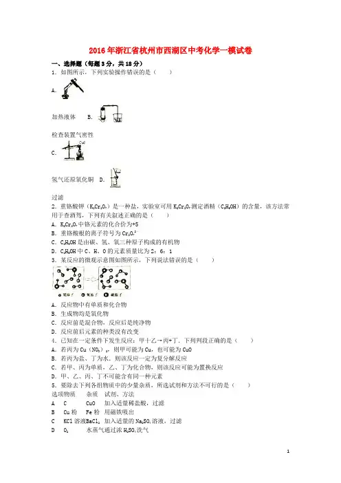 浙江省杭州市西湖区中考化学一模试卷(含解析)