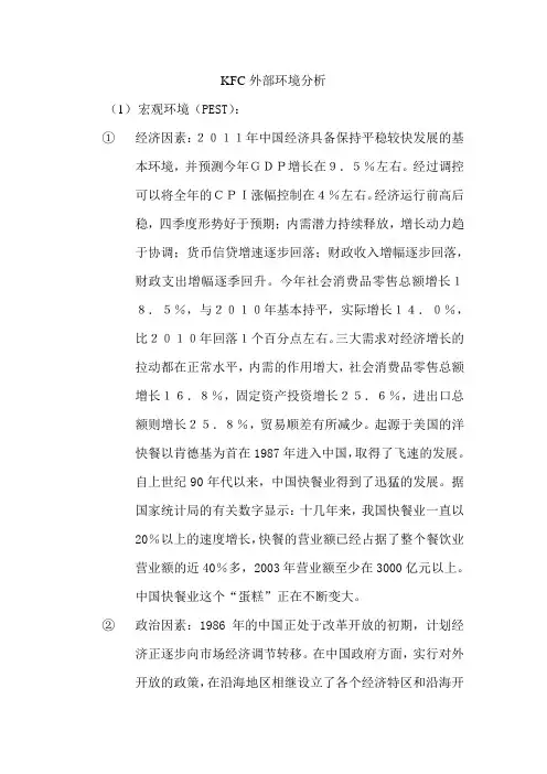 KFC外部环境分析