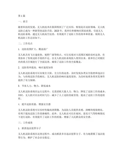 无人机巡防工作总结范文(3篇)