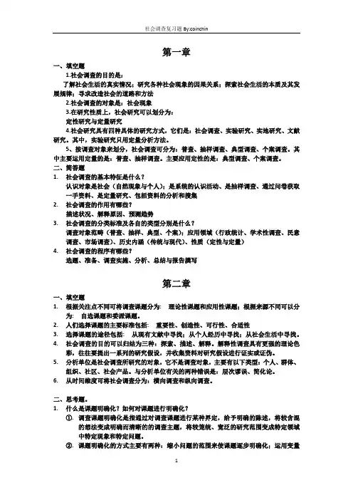 社会调查复习题
