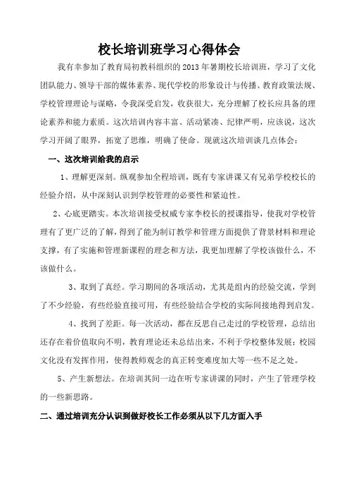 校长培训班心得体会